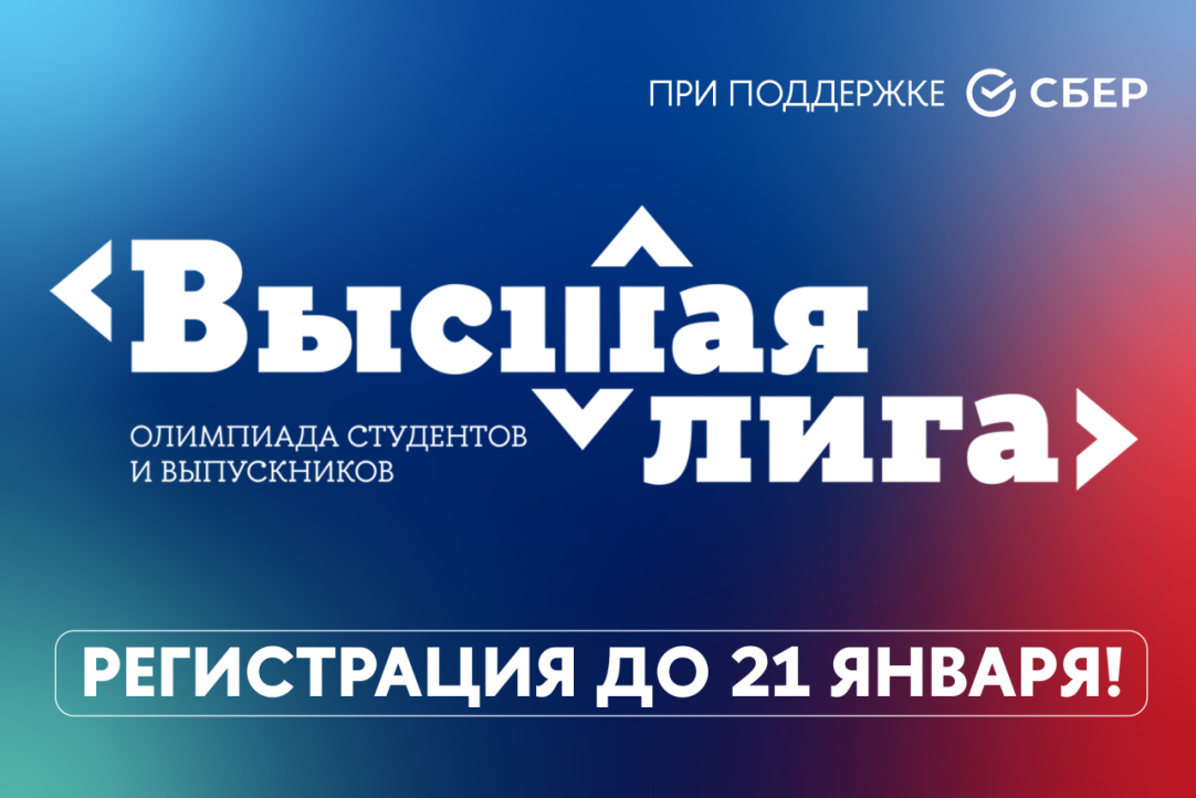 До 21 января открыта регистрация на участие в олимпиаде студентов и выпускников вузов «Высшая лига»